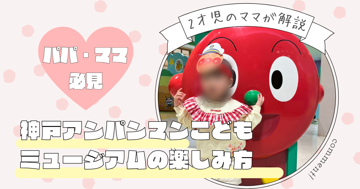 神戸アンパンマンこどもミュージアムの楽しみ方